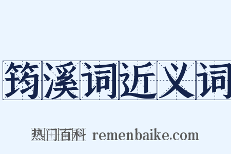 筠溪词近义词是什么意思的图片